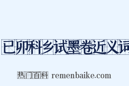 已卯科乡试墨卷近义词是什么意思的图片